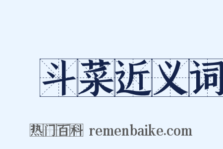 耬斗菜近义词是什么意思的图片